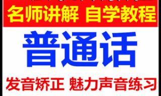 普通话鼻音边音发音训练方法 普通话发音练习