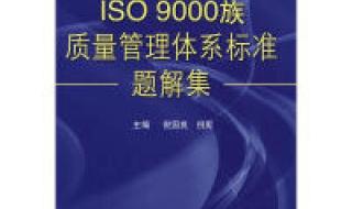 如果面试的时候,别人问ISO9000的体系是什么,该怎么回答呢 iso9000管理体系