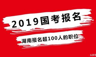 2023年国考报名人数 国考报名人数已突破100万