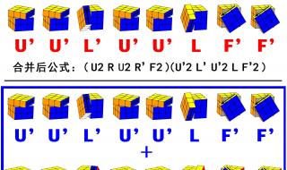 三阶魔方最优解 三阶魔方的入门玩法教程