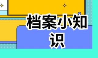 如何查询我的个人档案在哪里 如何查询个人档案存放在哪