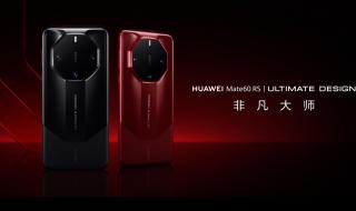 华为mate60rs非凡大师配置功能 华为MATE60非凡大师