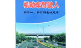 2021年驾考宝典科目一共多少道题 最新驾校2021宝典